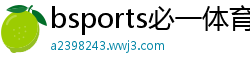 bsports必一体育网页版登录